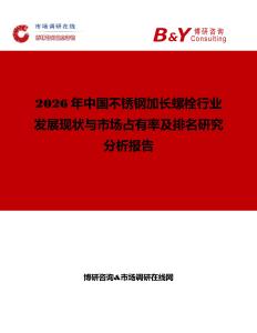 2026年中國(guó)不銹鋼加長(zhǎng)螺栓行業(yè)發(fā)展現(xiàn)狀與市場(chǎng)占有率及排名研究分析報(bào)告