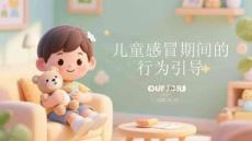 兒童感冒期間的行為引導(dǎo)