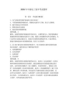 2026年中級電工復審考試題庫及參考答案【預熱題】