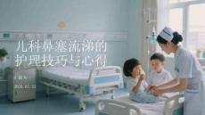 兒科鼻塞流涕的護(hù)理技巧與心得