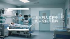 危重病人監護中的安全防范措施