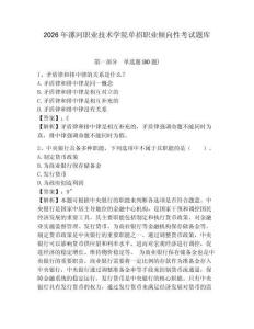 2026年漯河職業(yè)技術學院單招職業(yè)傾向性考試題庫及答案詳解（考點梳理）