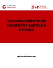 2026年中國不銹鋼梯型臺藥品柜行業發展現狀與市場占有率及排名研究分析報告