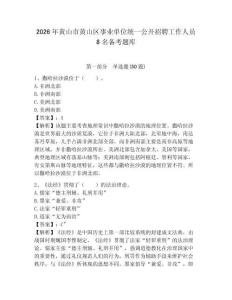 2026年黃山市黃山區(qū)事業(yè)單位統(tǒng)一公開招聘工作人員8名備考題庫含答案詳解