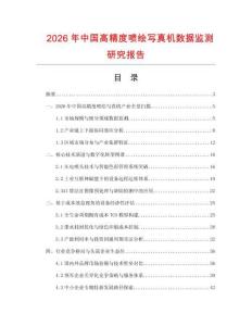 2026年中國高精度噴繪寫真機數據監測研究報告