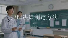 護理決策制定方法