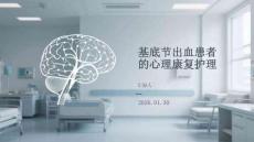 基底節(jié)出血患者的心理康復(fù)護(hù)理