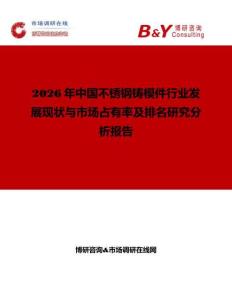 2026年中國不銹鋼鑄模件行業發展現狀與市場占有率及排名研究分析報告