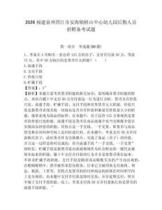 2026福建泉州晉江市安海鎮梧山中心幼兒園后勤人員招聘備考試題及完整答案詳解1套