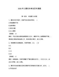 2026年三摩托車考試歷年真題帶答案（奪分金卷）