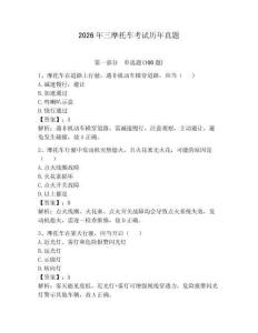2026年三摩托車考試歷年真題（必刷）