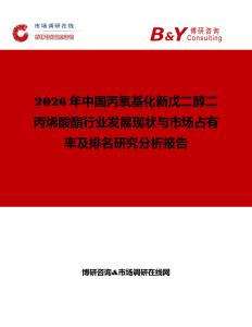 2026年中國丙氧基化新戊二醇二丙烯酸酯行業(yè)發(fā)展現(xiàn)狀與市場占有率及排名研究分析報告