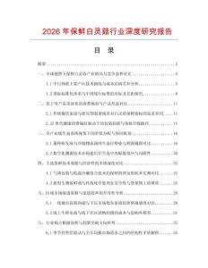 2026年保鮮白靈菇行業(yè)深度研究報(bào)告