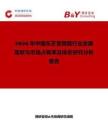 2026年中國東芝變頻器行業發展現狀與市場占有率及排名研究分析報告