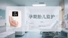 孕期胎兒監護
