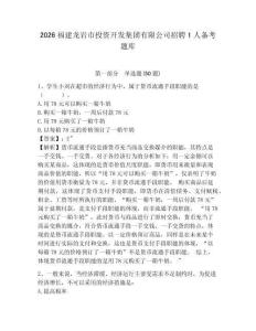 2026福建龍巖市投資開發集團有限公司招聘1人備考題庫帶答案詳解（鞏固）