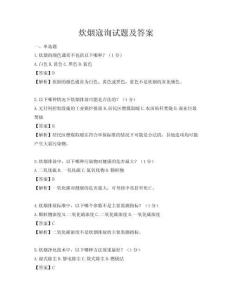 炊煙寇詢試題及答案