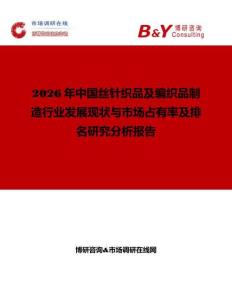 2026年中國絲針織品及編織品制造行業發展現狀與市場占有率及排名研究分析報告