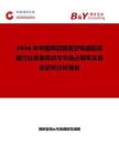 2026年中国两回路真空电磁起动器行业发展现状与市场占有率及排名研究分析报告