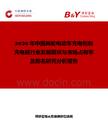 2026年中國兩輪電動車充電柜和充電樁行業發展現狀與市場占有率及排名研究分析報告