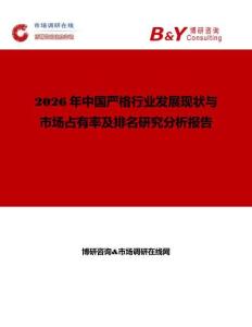 2026年中國嚴格行業發展現狀與市場占有率及排名研究分析報告