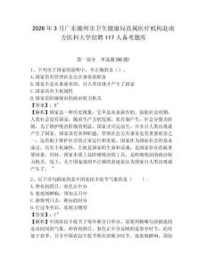 2026年3月廣東潮州市衛生健康局直屬醫療機構赴南方醫科大學招聘117人備考題庫及答案詳解一套