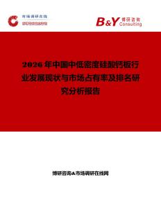 2026年中國中低密度硅酸鈣板行業發展現狀與市場占有率及排名研究分析報告