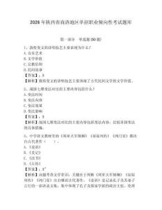 2026年陜西省商洛地區單招職業傾向性考試題庫及參考答案詳解