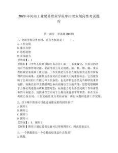 2026年河南工業(yè)貿(mào)易職業(yè)學(xué)院單招職業(yè)傾向性考試題庫及一套答案詳解