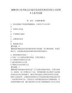 2026浙江杭州临安区城市发展投资集团有限公司招聘3人备考试题及参考答案详解