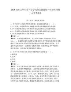 2026山東大學生命科學學院徐芳課題組科研助理招聘1人備考題庫及答案詳解（真題匯編）