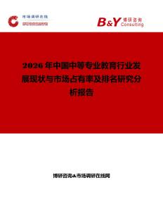 2026年中國中等專業教育行業發展現狀與市場占有率及排名研究分析報告
