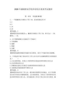 2026年瀟湘職業學院單招綜合素質考試題庫及參考答案詳解