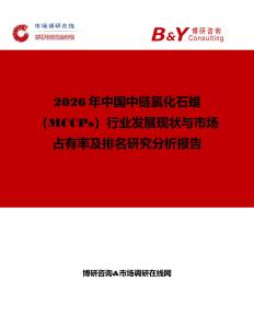 2026年中國中鏈氯化石蠟（MCCPs）行業發展現狀與市場占有率及排名研究分析報告