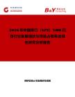 2026年中國串行（SPI）NOR閃存行業發展現狀與市場占有率及排名研究分析報告