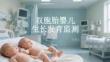 双胞胎婴儿生长发育监测