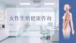 女性生殖健康咨詢