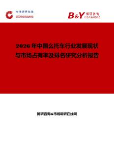 2026年中國么托車行業發展現狀與市場占有率及排名研究分析報告