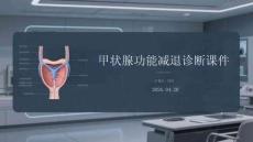甲状腺功能减退诊断课件