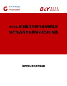 2026年中國烏拉坦行業發展現狀與市場占有率及排名研究分析報告