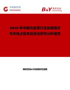 2026年中國烏金煤行業發展現狀與市場占有率及排名研究分析報告