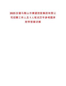 2025安徽馬鞍山市橫望控股集團有限公司招聘工作人員1人筆試歷年參考題庫附帶答案詳解