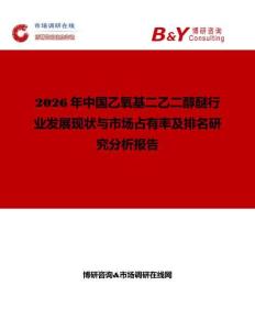 2026年中國(guó)乙氧基二乙二醇醚行業(yè)發(fā)展現(xiàn)狀與市場(chǎng)占有率及排名研究分析報(bào)告
