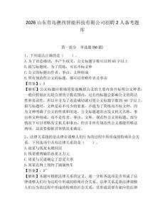 2026山東青島澳西智能科技有限公司招聘2人備考題庫(kù)帶答案詳解（突破訓(xùn)練）