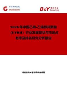 2026年中國乙烯-乙烯醇共聚物（EVOH）行業發展現狀與市場占有率及排名研究分析報告