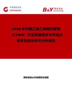 2026年中國乙烯乙烯醇共聚物（EVOH）行業發展現狀與市場占有率及排名研究分析報告