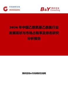 2026年中國(guó)乙酰氧基乙酰氯行業(yè)發(fā)展現(xiàn)狀與市場(chǎng)占有率及排名研究分析報(bào)告