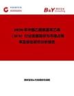2026年中國乙酰氧基苯乙烯（ACS）行業(yè)發(fā)展現(xiàn)狀與市場占有率及排名研究分析報(bào)告