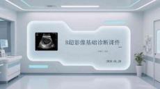 B超影像基礎診斷課件