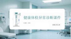 健康體檢異常診斷課件(1)